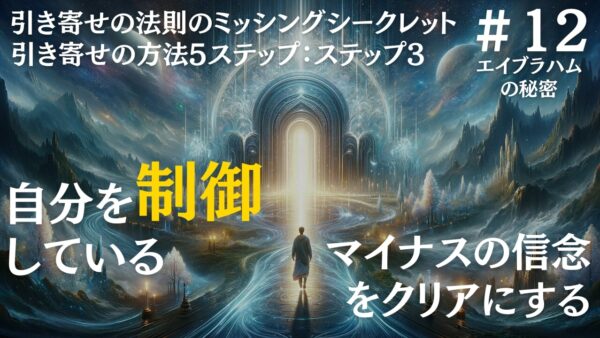 引き寄せの法則ステップ3：自分を制御しているマイナスの信念をクリアにする｜ザシークレットで語られなかったエイブラハムの秘密